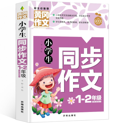 正版新书]黄冈作文-小学生同步作文1-2年级龚勋9787513175180