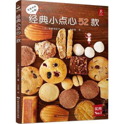 正版-经典小点心52款饭冢有纪子9787512208438中国民族摄影艺术出版社