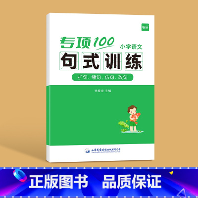 ------句式训练------ 小学通用 [正版]易蓓小学生语文病句专项训练三四五六年级人教版病句修改大全讲解训练高分