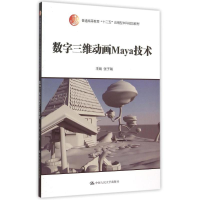[M]数字三维动画Maya技术(普通高等教育十二五应用型本科规划教材)-9787300214887