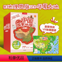 [正版]赠VR地理图谱给孩子的中国国家地理 套装8册 李栓科主编 郑度/刘嘉麒/小亮 7-9-12岁 培养地理思