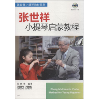 醉染图书张世祥小提琴启蒙教程9787806678916