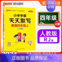 [英语]人教版 四年级下 [正版]2024秋新版小学学霸天天默写四年级上册下册英语人教版同步专项训练听写本知识点单词词汇