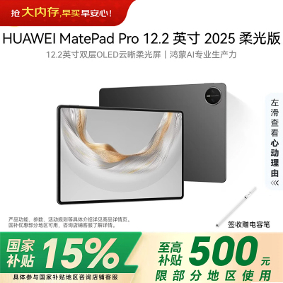 华为(HUAWEI) MatePad Pro 12.2英寸2025 柔光版鸿蒙5 双层OLED柔光屏WIFI 12GB 256GB 砚黑