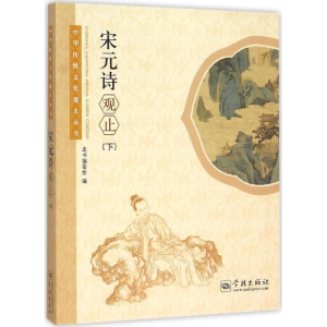 醉染图书宋元诗观止9787548609056