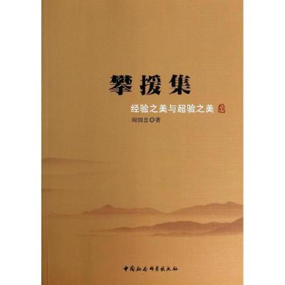 正版新书]攀援集:经验之美与超验之美阎国忠9787516133149