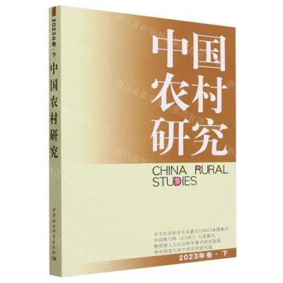 [N]中国农村研究(2023年卷下)-9787522724263