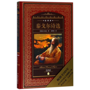 [M]泰戈尔诗选(NEW)/世界文学名著典藏(全译本)-9787536075429