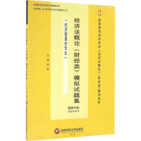 [M]经济法概论(财经类)模拟试题集-9787550426658