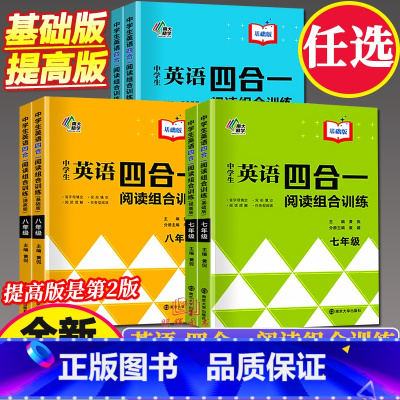 英语四合一阅读组合训练 中考 基础版+提高版 初中通用 [正版]南大励学 中学生英语四合一阅读组合训练 7七8八9九年级