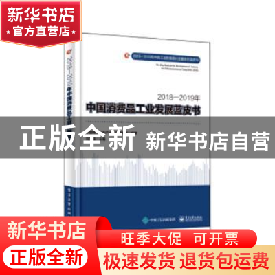 正版 2018—2019年中国消费品工业发展蓝皮书 刘文强主编 电子工