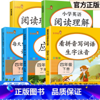 [4下]看拼音+(语英)阅读+应用题+100道口算题卡 小学四年级 [正版]2022新版 四年级下册语文同步训练练习册看