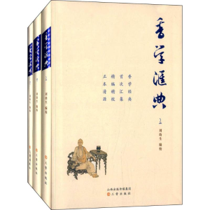 [M]香学汇典-9787545707656
