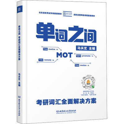 [M]单词之间 考研词汇全面解决方案-9787568264525