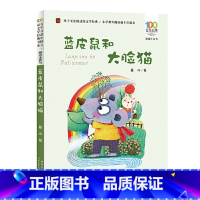 蓝皮鼠和大脸猫注音版 [正版]蓝皮鼠和大脸猫 注音版 葛冰著 一二年级小学生课外阅读书籍低年级读物带拼音早教启蒙童话中国