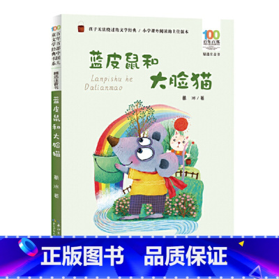 蓝皮鼠和大脸猫注音版 [正版]蓝皮鼠和大脸猫 注音版 葛冰著 一二年级小学生课外阅读书籍低年级读物带拼音早教启蒙童话中国