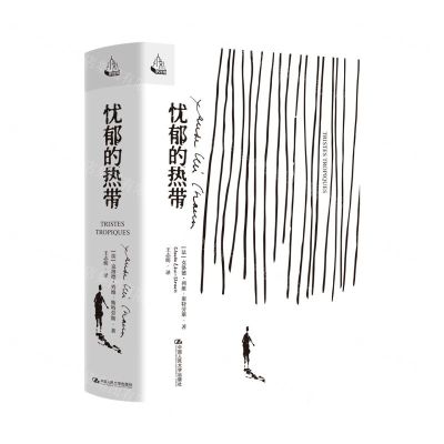 [N]忧郁的热带(精)-9787300318158