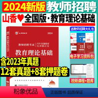 通用版[教育理论基础]试卷(真题+押题) 小学 [正版]山香2024年教师招聘考试用书教育理论基础历年真题预测试卷中学小