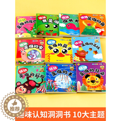 [醉染正版]猜猜我是谁妙趣洞洞书婴儿早教0-1-2-3岁撕不烂看图识物识图幼儿3D立体触摸翻翻书宝宝启蒙认知书籍婴儿益智