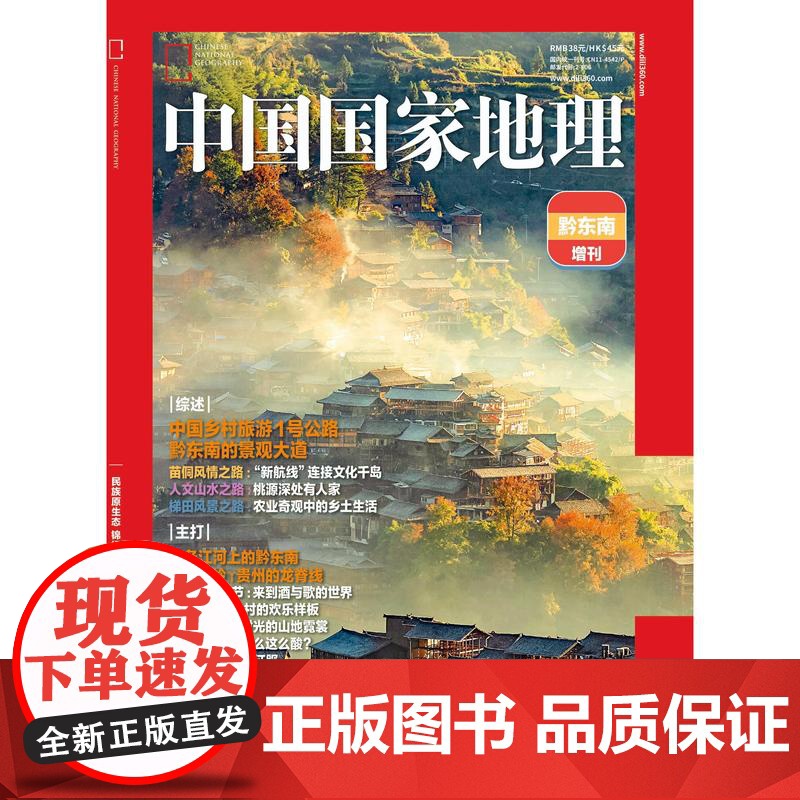 [黔东南][]中国国家地理2024年增刊——黔东南