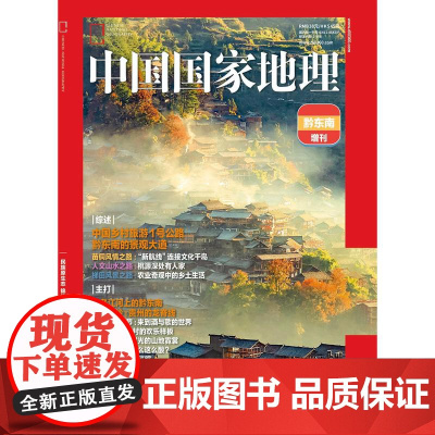 [黔东南][]中国国家地理2024年增刊——黔东南