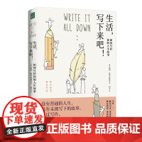生活,写下来吧! 如何写好你的人生故事 正版书籍