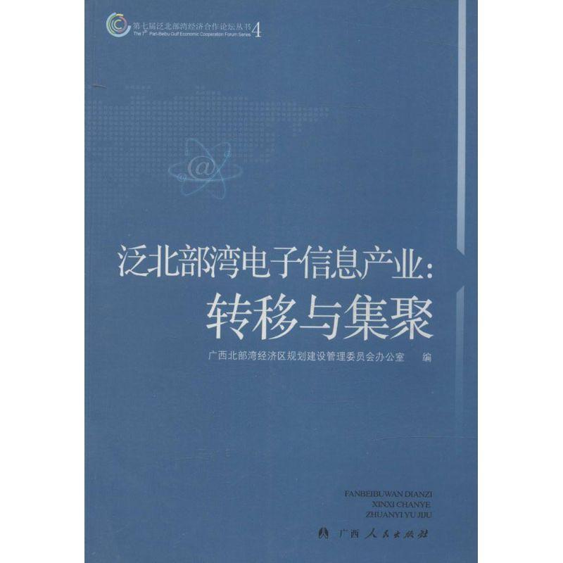 正版新书]泛北部湾电子信息产业:转移与集聚(4)无97872190842