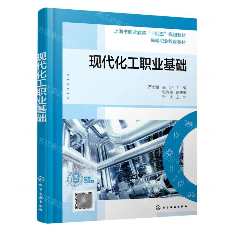 [N]现代化工职业基础(高等职业教育教材)-9787122421463