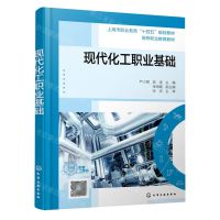 [N]现代化工职业基础(高等职业教育教材)-9787122421463