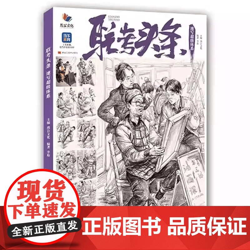 联考头条速写超级体系李珩基础人物局部动态命题创作
