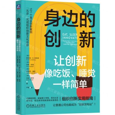 [N]身边的创新(让创新像吃饭睡觉一样简单)-9787111737322