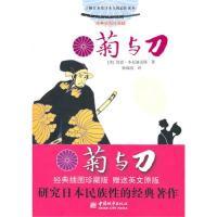 正版新书]菊与刀:附赠英文原版(美)本尼迪克特 秦海霞9787507