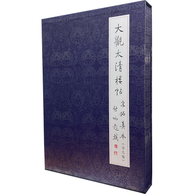 醉染图书大观太清楼帖宋拓真本(全9册)9787501032211