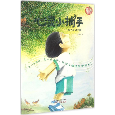 醉染图书心灵小捕手9787546222