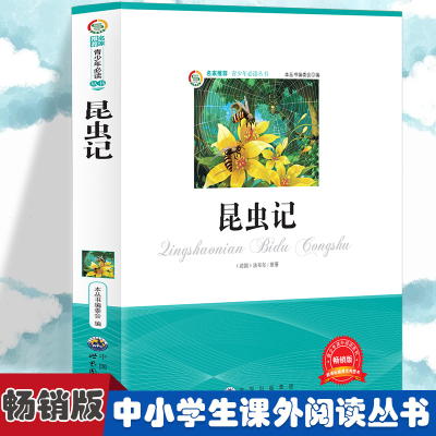 正版新书]昆虫记 小学生版语文课外阅读故事书 三年级四年级推荐