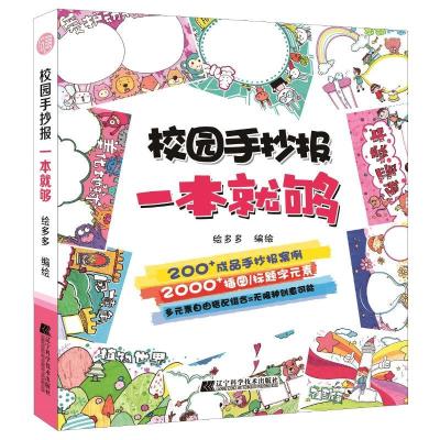 正版新书]校园手抄报一本就够绘多多9787559107824