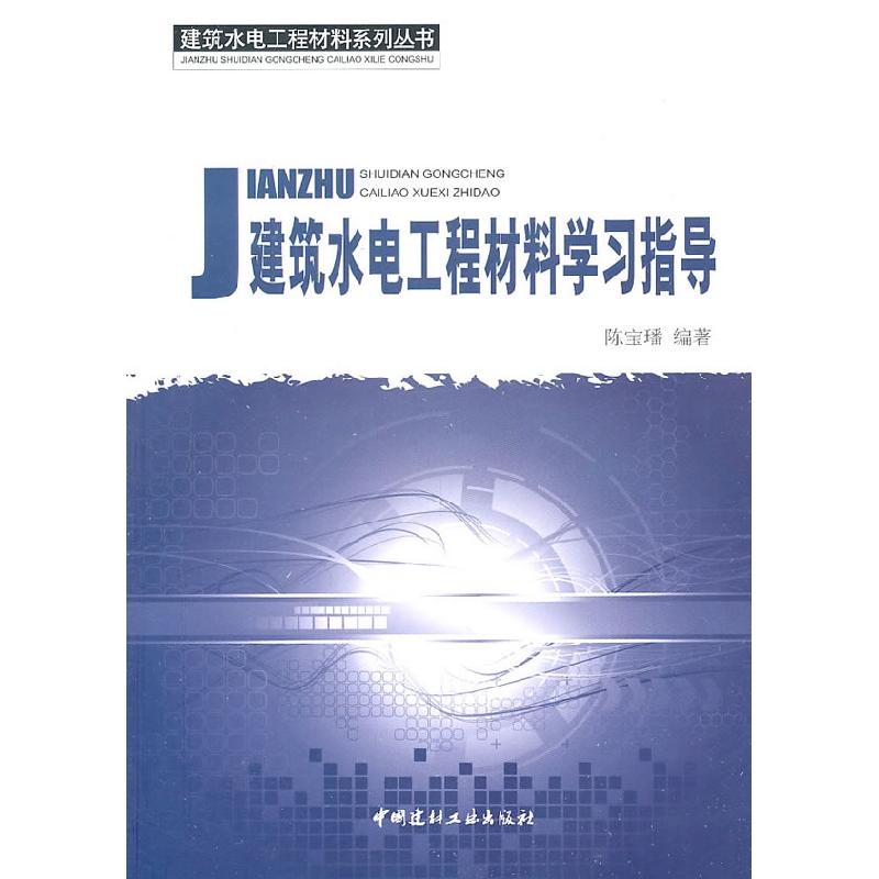 正版新书]建筑水电工程材料学习指导陈宝璠 编著9787802278882
