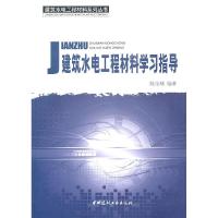 正版新书]建筑水电工程材料学习指导陈宝璠 编著9787802278882