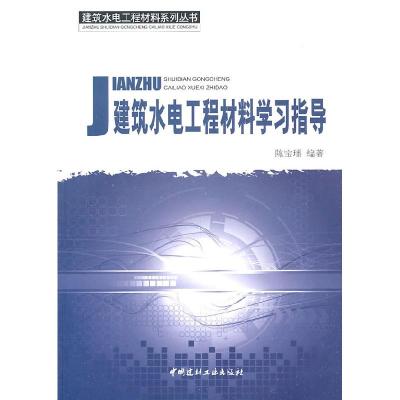 正版新书]建筑水电工程材料学习指导陈宝璠 编著9787802278882