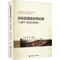 正版新书]高校思想政治理论课"三循环"教学改革研究沈大光978757