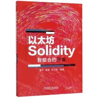 [N]以太坊Solidity智能合约开发-9787111646426