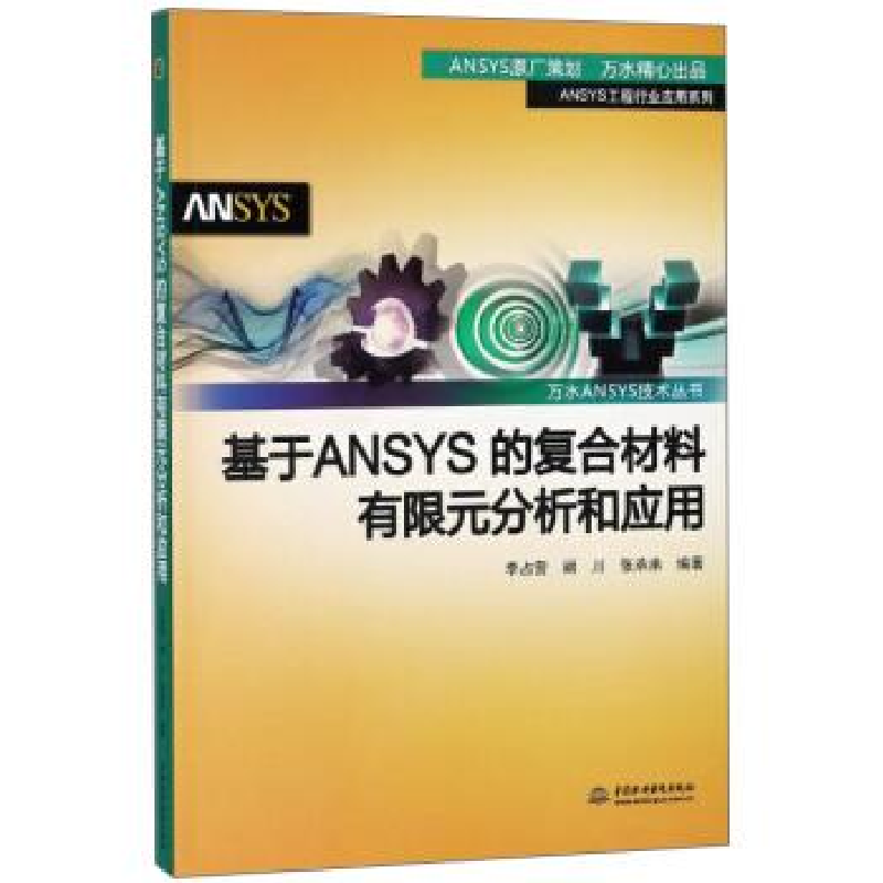 正版新书]基于ANSYS的复合材料有限元分析和应用/ANSYS工程行业