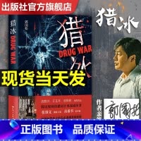 [正版]出版社猎冰新版 同名电视剧原著小说全集 张颂文姚安娜主演 郭国松著 中国版“绝命毒师”原型改编缉毒故事 悬疑