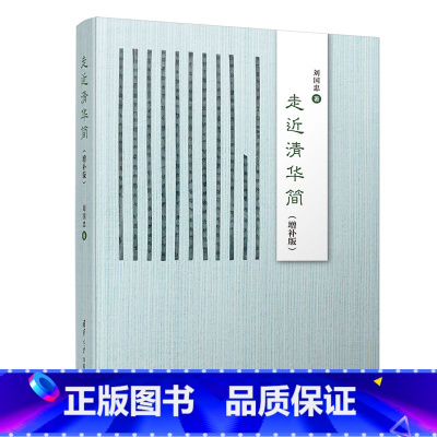 [正版] 走近清华简(增补版) 文化随笔 书籍