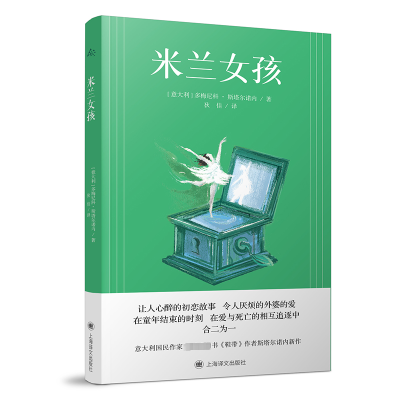 正版新书]米兰女孩[意]多梅尼科·斯塔尔诺内著9787532794782