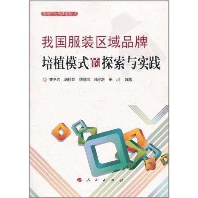 正版新书]我国服装区域品牌建设模式的探索与实践曹冬岩97870100