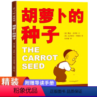 胡萝卜的种子 [正版]胡萝卜的种子 精装硬壳儿童绘本3-6岁小学生一年级课外书必读老师二年级课外阅读书籍儿童读物故事书
