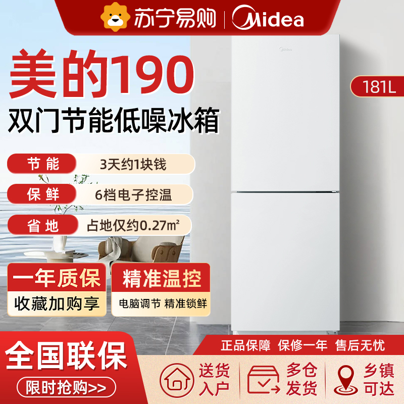 美的190双开门小冰箱家用小型租房宿舍白色两门冷藏冷冻官方节能