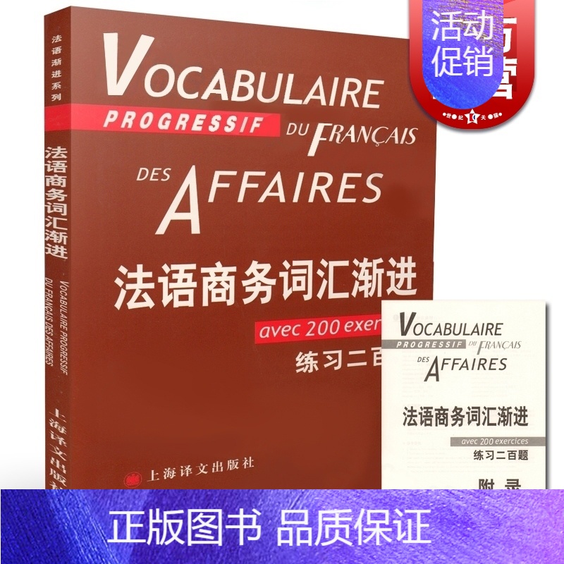 [正版]法语商务词汇渐进 法语渐进系列 [法]让-吕克·庞福尔尼著 金玲 叶利群 冷碧莹译 法语 文化教育 图书籍 上海
