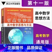 [正版]更高更妙的高中数学思想与方法第十一版平装版高考压轴题解法高中数学自主招生高考数学高中数学竞赛教程辅导书浙江大学
